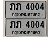 ทะเบียนรถ 4004 ป้าย ภภ 4004 ทะเบียนมงคล ทะเบียนสวย
