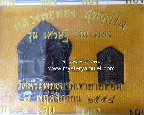 พระขุนแผนพรายกุมาร หลังม้าเสพนาง เนื้อว่านดำ หลวงพ่อทอง วัดพระพุทธบาทเขายายหอม อ.เทพสถิตย์ จ.ชัยภูมิ 1 ชุดมี 2 องค์