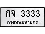 ทะเบียนรถ 8988 ป้าย กจ 3333 ทะเบียนมงคล ทะเบียนสวย