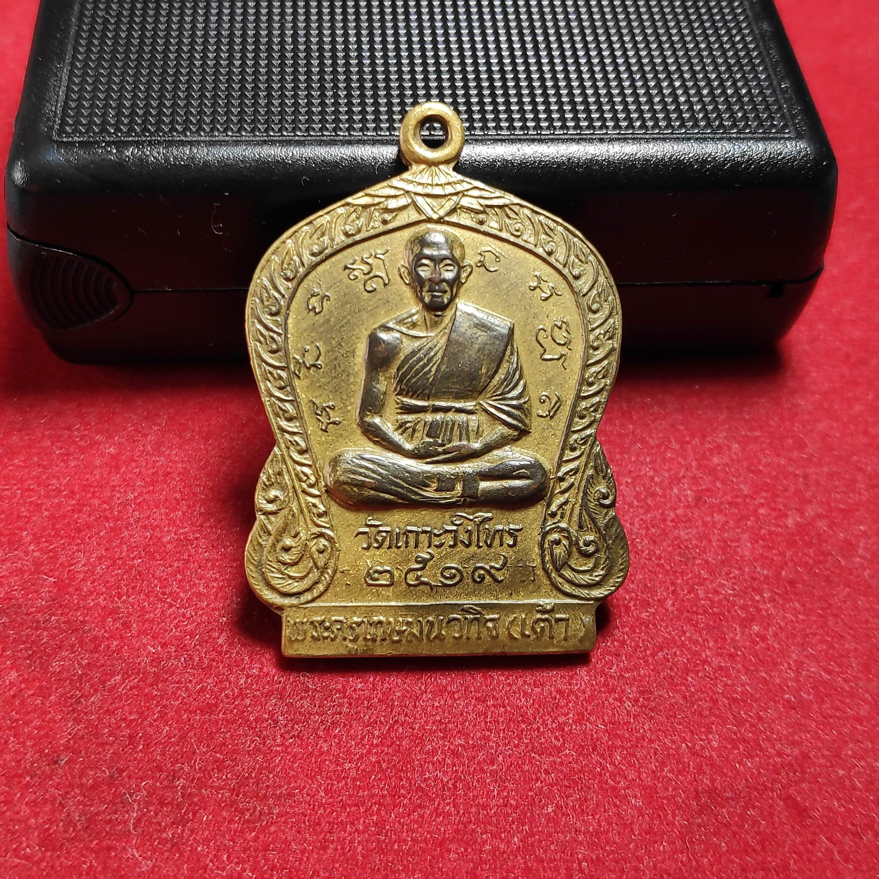 เหรียญหลวงพ่อเต้าวัดเกาะวังไทรหลังหลวงพ่อเเช่มวัดตาก้องปี2519