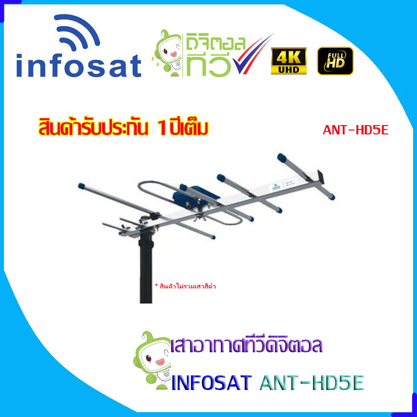 INFOSAT รุ่น 5E เสาอากาศทีวีดิจิตอล