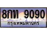 วีไอพี ทะเบียนรถ 9090 เลขประมูล ทะเบียน 8กท 9090 จากกรมขนส่ง