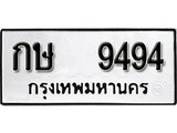 ทะเบียนรถ 9494 ป้าย กษ 9494 ทะเบียนมงคล ทะเบียนสวย