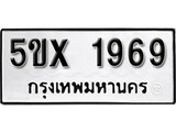 รับจองทะเบียนรถเลข 1969 หมวดใหม่จากกรมขนส่ง จองทะเบียน 1969