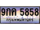 ป้ายทะเบียนรถ 5858 เลขประมูล ทะเบียนสวย 9กค 5858 จากกรมขนส่ง