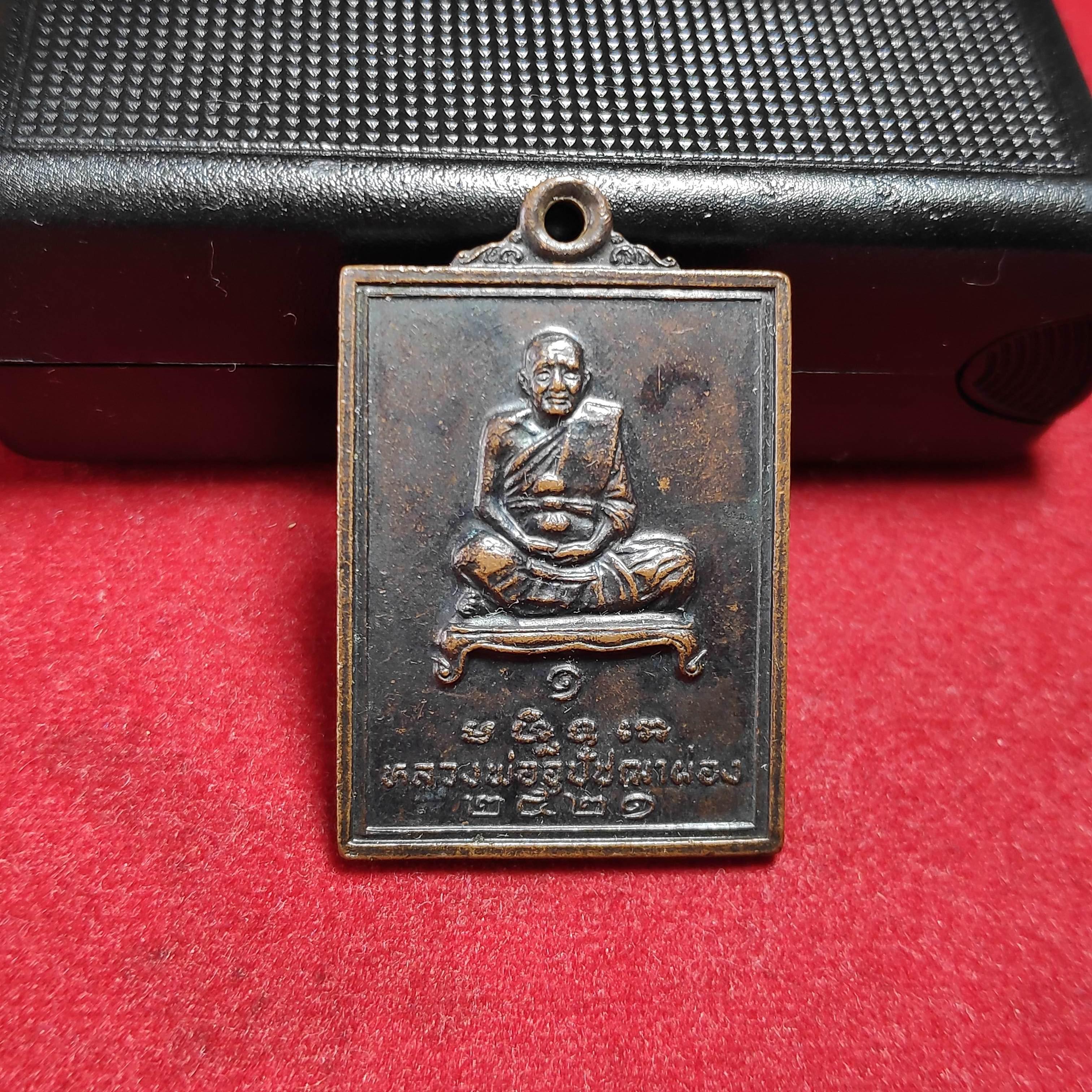 เหรียญหลวงพ่ออุปัชฌาย์ผ่องวัดสำนักตะคร้อปี2521