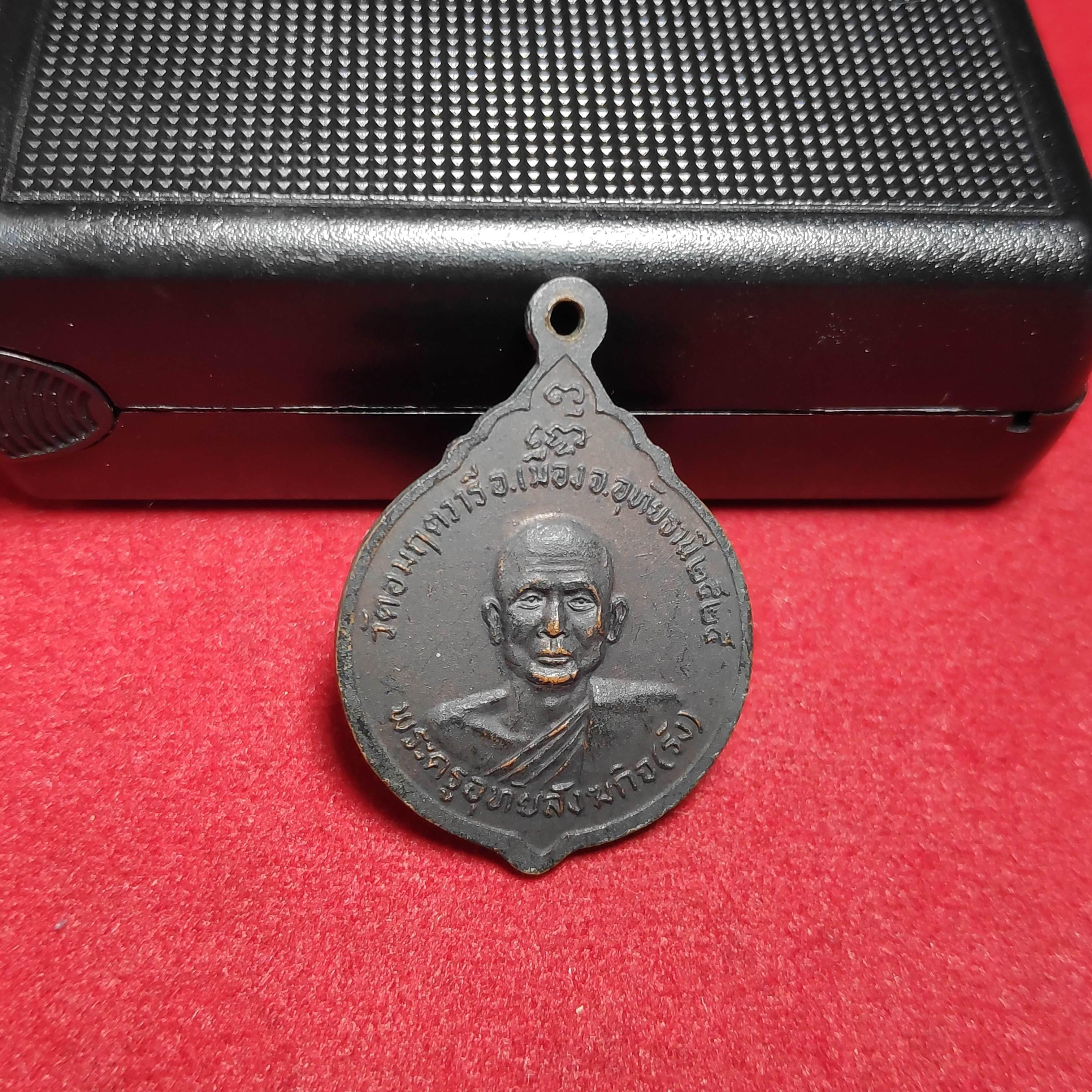 เหรียญหลวงพ่อจ้อยหลังหลวงพ่อรังวัดอมฤตวารีปี2525