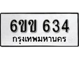 รับจองทะเบียนรถ 634 หมวดใหม่ 6ขข 634 ทะเบียนมงคล ผลรวมดี 23 จากกรมขนส่ง