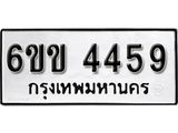 รับจองทะเบียนรถ 4459 หมวดใหม่ 6ขข 4459 ทะเบียนมงคล ผลรวมดี 32 จากกรมขนส่ง