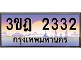 ทะเบียนรถ 2332 เลขประมูล ทะเบียนสวย 3ขฎ 2332 จากกรมขนส่ง