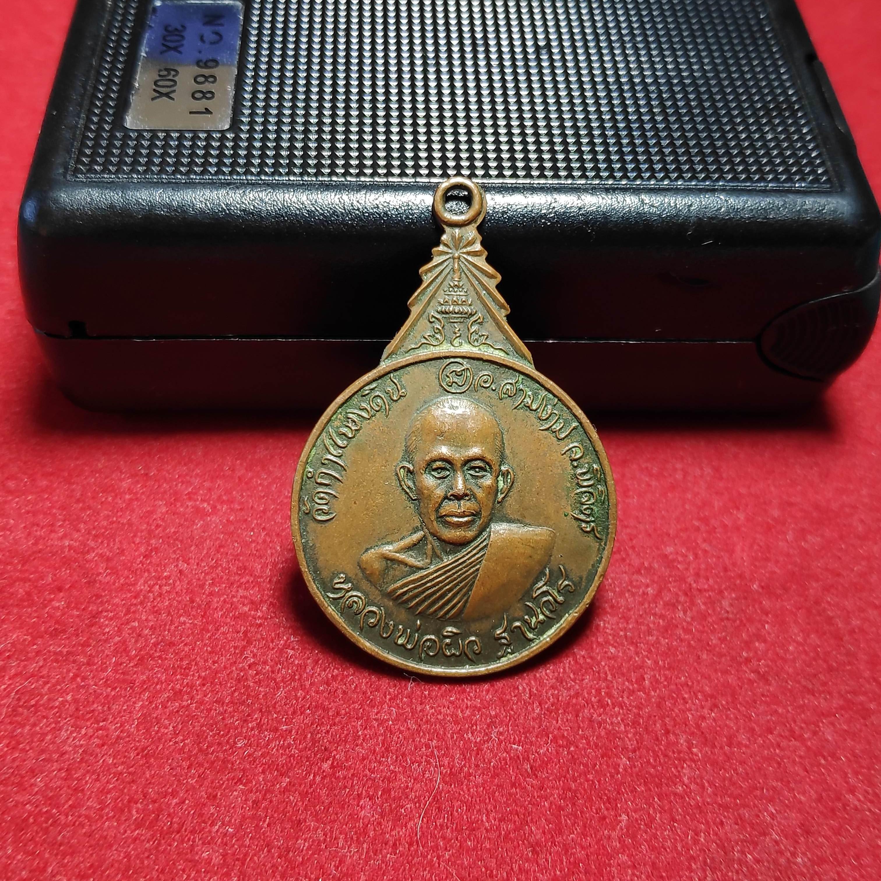 เหรียญหลวงพ่อผิวฐานวโรวัดกำเเพงดินรุ่นครบ5รอบ จ.พิจิตรปี2521