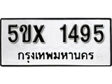 รับจองทะเบียนรถเลข 1495 หมวดใหม่จากกรมขนส่ง จองทะเบียน 1495
