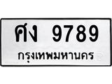 3.ทะเบียนรถ 9789 ทะเบียนมงคล ศง 9789 ผลรวมดี 42