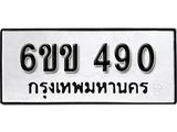 รับจองทะเบียนรถ 490 หมวดใหม่ 6ขข 490 ทะเบียนมงคล ผลรวมดี 23 จากกรมขนส่ง
