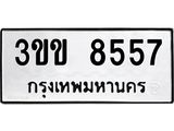 7.ทะเบียนรถ 8557 ทะเบียนมงคล 3ขข 8557 ผลรวมดี 32