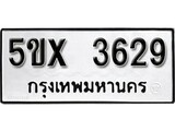 รับจองทะเบียนรถเลข 3629 หมวดใหม่จากกรมขนส่ง จองทะเบียน 3629