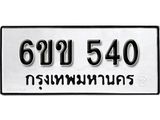 รับจองทะเบียนรถ 540 หมวดใหม่ 6ขข 540 ทะเบียนมงคล ผลรวมดี 19 จากกรมขนส่ง