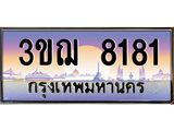 ทะเบียนรถ 8181 เลขประมูล ทะเบียนสวย 3ขฌ 8181 จากกรมขนส่ง