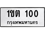 3.ทะเบียนรถ 100 ทะเบียนมงคล 1ขต 100 จากกรมขนส่ง