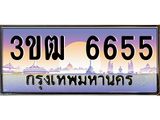 3.ทะเบียนรถ 6655 เลขประมูล ทะเบียนสวย 3ขฒ 6655 จากกรมขนส่ง