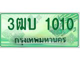 4.ทะเบียนรถกระบะ 1010 เลขประมูล ทะเบียนสวย 3ฒบ 1010