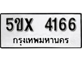 รับจองทะเบียนรถเลข 4166 หมวดใหม่จากกรมขนส่ง จองทะเบียน 4166