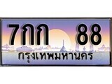 ป้ายทะเบียนรถ 88 เลขประมูล ทะเบียนสวย 7กก 88 จากกรมขนส่ง