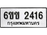 รับจองทะเบียนรถ 2416 หมวดใหม่ 6ขข 2416 ทะเบียนมงคล ผลรวมดี 23 จากกรมขนส่ง
