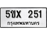 รับจองทะเบียนรถเลข 251 หมวดใหม่จากกรมขนส่ง จองทะเบียน 251