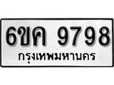 รับจองทะเบียนรถ 9798 หมวดใหม่ 6ขค 9798 ทะเบียนมงคล ผลรวมดี 45