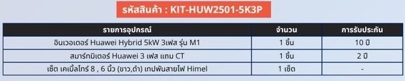 เซ็ต อินเวอร์เตอร์ 5kW 3 เฟส KIT-HUW2501-5K3P Huawei