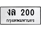 2.ทะเบียนรถ 200 ทะเบียนมงคล งล 200 จากกรมขนส่ง