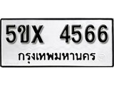 รับจองทะเบียนรถเลข 4566 หมวดใหม่จากกรมขนส่ง จองทะเบียน 4566