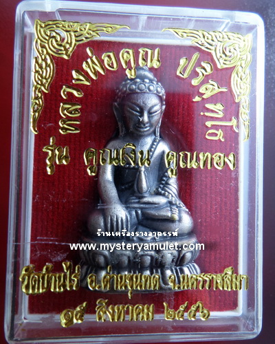 พระกริ่งชินบัญชร เนื้อซุบซาติน หลวงพ่อคูณ ปริสุทฺโธ วัดบ้านไร่ ต.กุดพมาน อ.ด่านขุนทด จ.นครราชสีมา