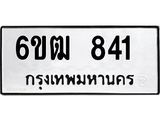 รับจองทะเบียนรถ 841 หมวดใหม่ 6ขฒ 841 ทะเบียนมงคล ผลรวมดี 24