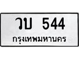 3.ทะเบียนรถ 544 ทะเบียนมงคล วบ 544 จากกรมขนส่ง