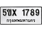 รับจองทะเบียนรถเลข 1789 หมวดใหม่จากกรมขนส่ง จองทะเบียน 1789