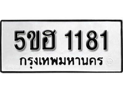 รับจองทะเบียนรถ 1181 หมวดใหม่ 5ขฮ 1181 ทะเบียนมงคล ผลรวมดี 23