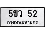3.ทะเบียนรถ 52 ทะเบียนมงคล 5ขว 52 จากกรมขนส่ง