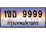 ป้ายทะเบียนรถ 9999 เลขประมูล ทะเบียนสวย 1ขธ 9999 จากกรมขนส่ง