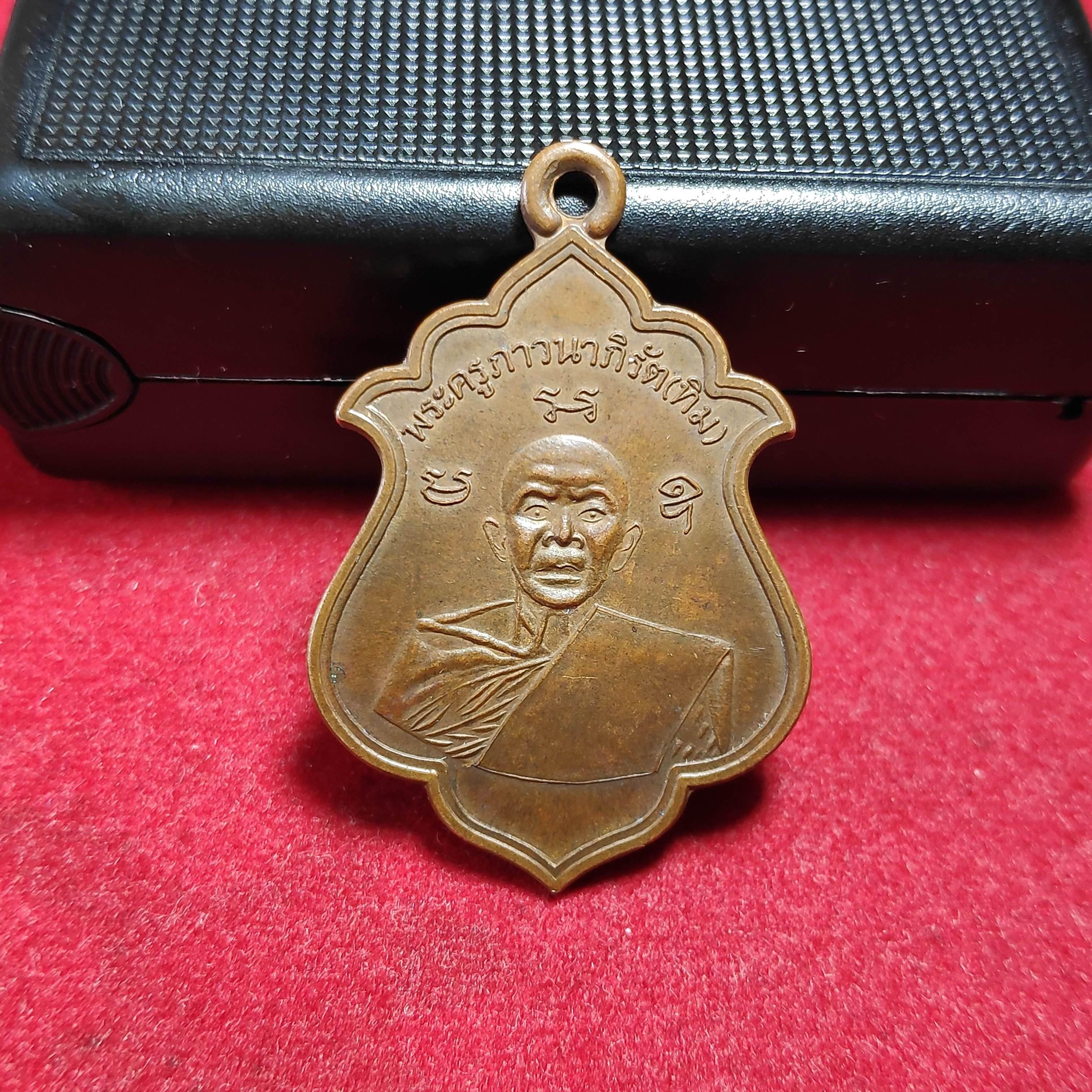 เหรียญรุ่นย้อนยุค200ปีหลวงปู่ทิมวัดละหารไร่