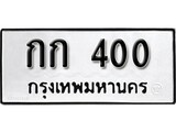 ทะเบียนรถ 400 ผลรวมดี 6 ป้าย กก 400 ทะเบียนมงคล ทะเบียนสวย