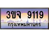 อ-ทะเบียนรถ 9119 เลขประมูล ทะเบียนสวย 3ขจ 9119 จากกรมขนส่ง