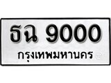 ทะเบียนรถ 9000 ป้าย ธฉ 9000 ทะเบียนมงคล ทะเบียนสวย