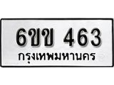 รับจองทะเบียนรถ 463 หมวดใหม่ 6ขข 463 ทะเบียนมงคล ผลรวมดี 23 จากกรมขนส่ง