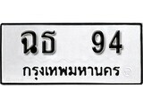 ทะเบียนรถ 94 ป้าย ฉธ 94 ทะเบียนมงคล ทะเบียนสวย
