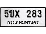 รับจองทะเบียนรถเลข 283 หมวดใหม่จากกรมขนส่ง จองทะเบียน 283