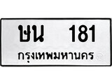 ทะเบียนรถ 181 ป้าย ษน 181 ทะเบียนมงคล ทะเบียนสวย