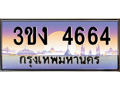 ทะเบียนรถ 4664 เลขประมูล ทะเบียนสวย 3ขง 4664 จากกรมขนส่ง