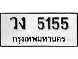 ทะเบียนรถ 5155 ผลรวมดี 24 ป้าย วง 5155 ทะเบียนมงคล ทะเบียนสวย